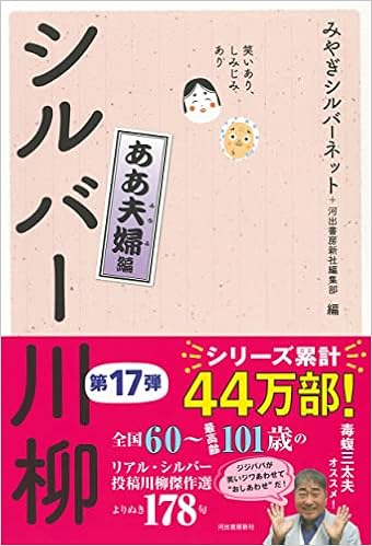笑いあり しみじみあり シルバー川柳 ああ夫婦編 みやぎシルバーネット 河出書房新社編集部 本 通販 Amazon