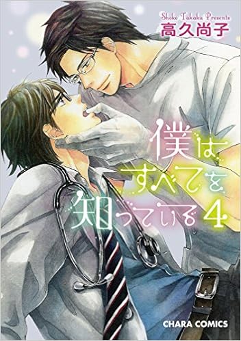 僕はすべてを知っている4 キャラコミックス 高久尚子 本 通販 Amazon
