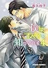 僕はすべてを知っている 第4巻