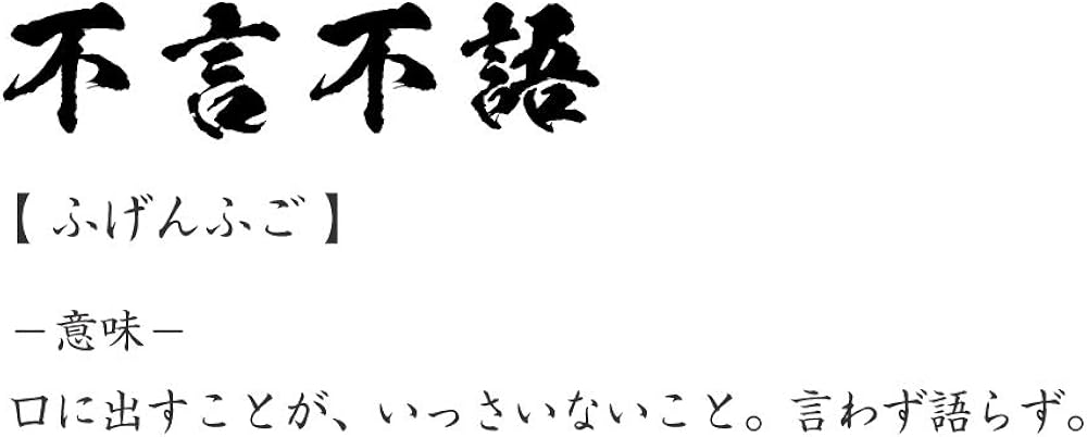 Amazon Co Jp 不言不語 ふげんふご オリジナル Tシャツ 書道家が書く プリント Tシャツ 四字熟語 メンズ レディース キッズ Clothing Accessories