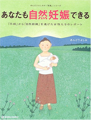 あなたも自然妊娠できる 不妊 から 自然妊娠 医塾 シリーズ 低廉 を遂げた女性たちのレポート あんどうよしみの