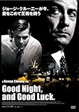 グッドナイト&グッドラック 通常版 [DVD]