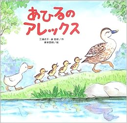あひるのアレックス 貞子 三浦 喜朗 森 四郎 藤本 本 通販 Amazon