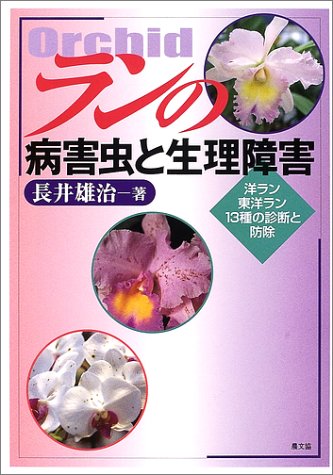ランの病害虫と生理障害 洋ラン 東洋ラン13種の診断と防除 長井 雄治 本 通販 Amazon
