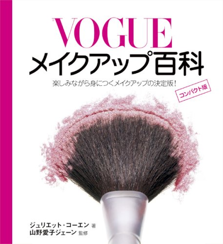 VOGUEメイクアップ百科(コンパクト版) (GAIA BOOKS)