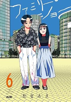 ファミリー・ショーの最新刊