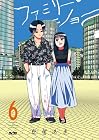 ファミリー・ショー 第6巻