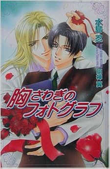 胸さわぎのフォトグラフ (オヴィスノベルズ)