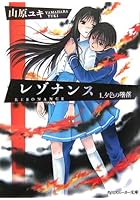 レゾナンス（1）