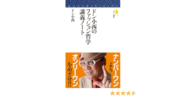 ドン小西のファッション哲学講義ノート モナド新書008 Yoshiyuki Konishi Amazon Com Books ドン小西のファッション哲学講義ノート モナド新書008 Yoshiyuki Konishi Amazon Com Books