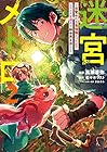 迷宮メトロ ～目覚めたら最強職だったのでシマリスを連れて新世界を歩く～ 第2巻