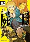 屍刀 -シカバネガタナ- 第2巻