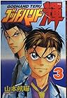ゴッドハンド輝 第3巻