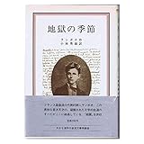 地獄の季節 (岩波クラシックス)