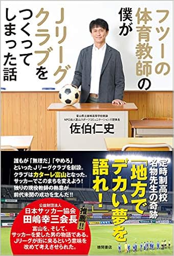 フツーの体育教師の僕がjリーグクラブをつくってしまった話 佐伯仁史 本 通販 Amazon