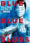 ブルーブルーそしてブルース 第2巻