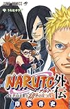 NARUTO-ナルト- 外伝