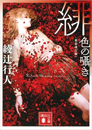 緋色の囁き 新装改訂版 講談社文庫 綾辻 行人 本 通販 Amazon