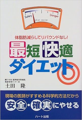 最短快適ダイエット 体脂肪減らしてリバウンドなし 土田 隆 本 通販 Amazon