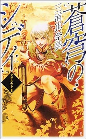 蒼穹のシディ アグラファ 1 C Novelsファンタジア 三浦 真奈美 那知上 陽子 本 通販 Amazon