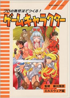 プロの発想法でつくる!ゲームキャラクター (架空世界設計ガイド) (日本語) 単行本 – 1999/3/1の表紙