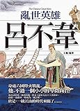 亂世英雄──呂不韋 (典藏小站) (Traditional Chinese Edition) by 