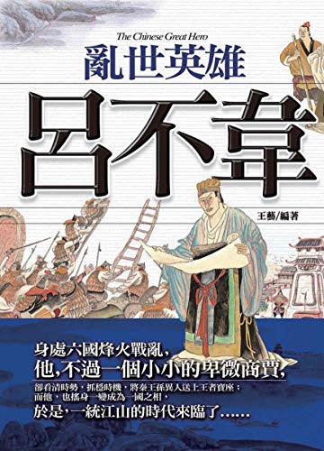 亂世英雄──呂不韋 (典藏小站) (Traditional Chinese Edition) by 王藝