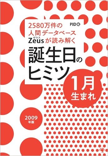Zeusが読み解く 誕生日のヒミツ 09年版 1月生まれ Pid 本 通販 Amazon