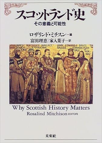 スコットランド史 その意義と可能性 ミチスン ロザリンド Mitchison Rosalind 理恵 富田 葉子 家入 本 通販 Amazon