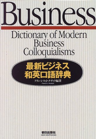 最新ビジネス和英口語辞典 フランシス J クディラ Kurdyla Francis J 本 通販 Amazon