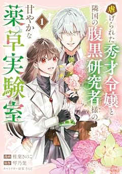 虐げられた秀才令嬢と隣国の腹黒研究者様の甘やかな薬草実験室の最新刊