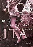 ロリータ (新潮文庫)