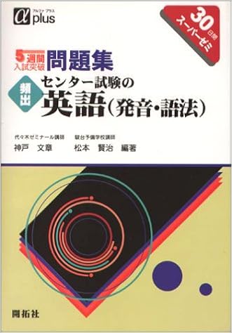 頻出センター試験の英語 発音 語法 5週間入試突破問題集 神戸文章 本 通販 Amazon