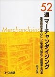 52週マーチャンダイジング―重点商品を中心にした営業力強化と組織風土改革