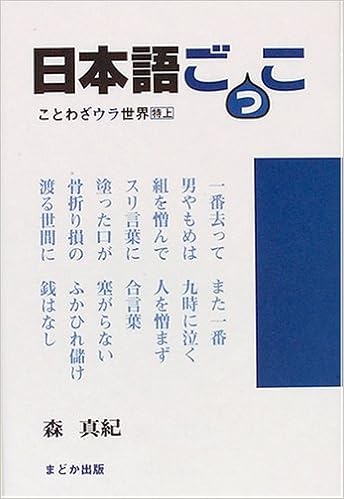 日本語ごっこ ことわざウラ世界 特上 森 真紀 本 通販 Amazon