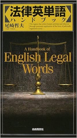法律英単語ハンドブック 尾崎 哲夫 本 通販 Amazon