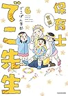 実録 保育士でこ先生 第6巻
