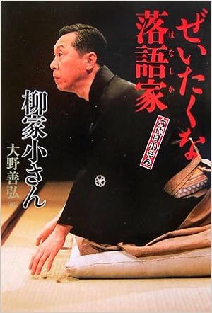 六代目小さん ぜいたくな落語家(はなしか) (日本語) 単行本 – 2006/9/1