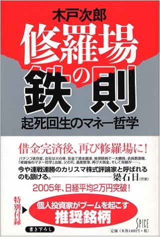修羅場の鉄則 起死回生のマネー哲学 木戸 次郎 本 通販 Amazon
