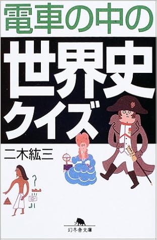 電車の中の世界史クイズ 幻冬舎文庫 二木 紘三 本 通販 Amazon