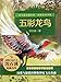 Animal stories by Shen Feeling of Life book series - colorful Dragon Bird - 沈石溪动物小说感悟生命书系-五彩龙鸟 7115302049 Book Cover