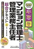 マンション管理士・管理業務主任者 総合テキスト (上) 民法 区分所有法等 2016年度 (旧:マンション管理士 基本テキスト)