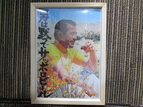 Amazon Co Jp 昭和レトロ なつかしいポスター 三船敏郎 男は黙ってサッポロビール 複製品 ホビー 通販