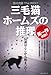 赤川次郎 The BEST 三毛猫ホームズの推理 (ミッシィコミックス)
