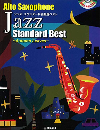 店舗 アルトサックス アドリブ不要 ジャズ 生演奏cd付き スタンダード名曲選ベスト