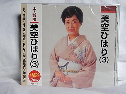 Amazon 美空ひばり 3 リンゴ追分 ひばりの花売娘 わたしゃ糸屋の器量よし 車屋さん 娘船頭さん 大川ながし 母さんギター 美空ひばり 歌謡曲 演歌 音楽 Amazon 美空ひばり 3 リンゴ追分 ひばりの花売娘 わたしゃ糸屋の器量よし 車屋さん 娘船頭さん 大川ながし 母さんギター 美空ひばり 歌謡曲 演歌 音楽