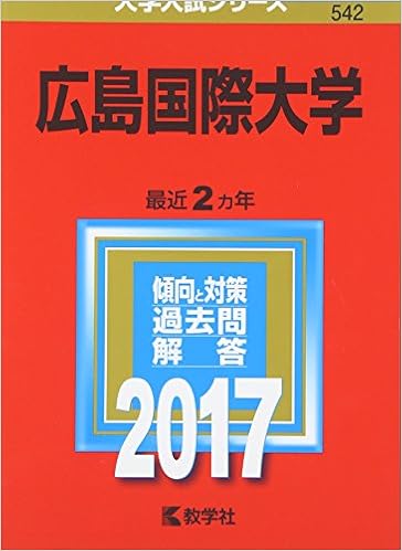 広島国際大学 17年版大学入試シリーズ 教学社編集部 本 通販 Amazon