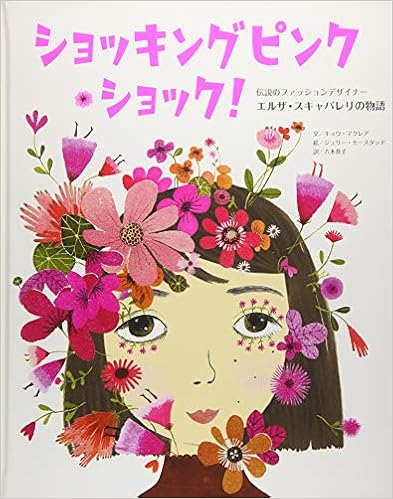 ショッキングピンク・ショック!―伝説のファッションデザイナー エルザ・スキャパレリの物語 大型本 – 2018/11/1の表紙