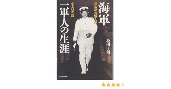 海軍一軍人の生涯 最後の海軍大臣米内光政 光人社nf文庫 Amazon Com Books