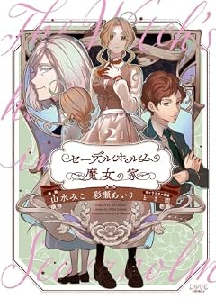 セーデルホルムの魔女の家の最新刊